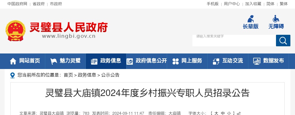 2024年宿州灵璧县大庙镇乡村振兴专职人员招录公告 图片