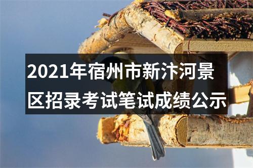 2021年宿州市新汴河景区招录考试笔试成绩公示 图片
