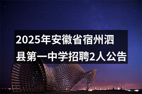 2025年安徽省宿州泗县第一中学招聘2人公告 图片
