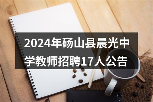2024年砀山县晨光中学教师招聘17人公告 图片