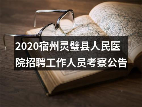 2020宿州灵璧县人民医院招聘工作人员考察公告 图片