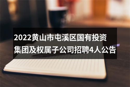2022黄山市屯溪区国有投资集团及权属子公司招聘4人公告 图片