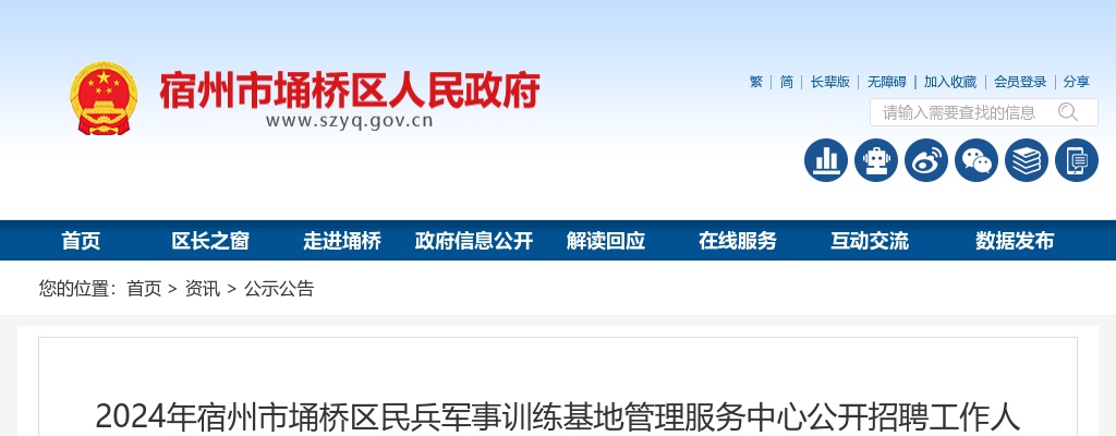 2024年宿州市埇桥区民兵军事训练基地管理服务中心招聘公告 图片
