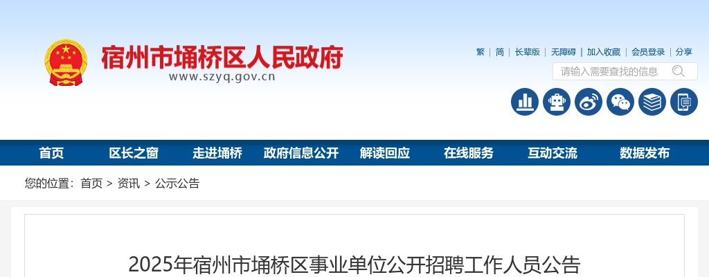 2025年宿州市埇桥区事业单位招聘42人公告 图片