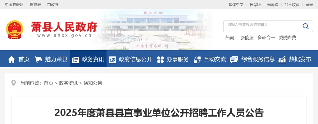 2025年宿州萧县县直事业单位招聘工作人员115人公告 图片