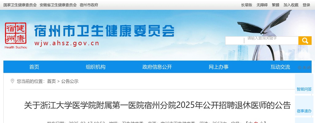 2025年浙江大学医学院附属第一医院宿州分院招聘退休医师28人公告 图片