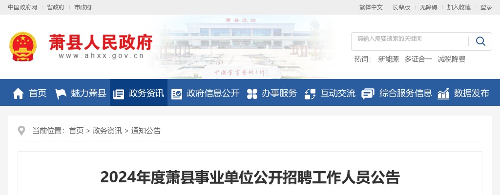 2024年宿州市萧县事业单位公开招聘工作人员100人公告 图片