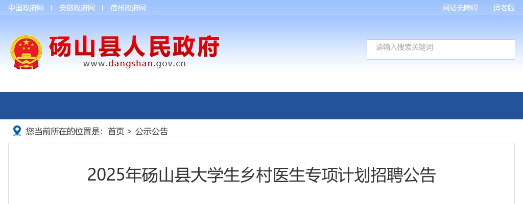 2025年宿州砀山县大学生乡村医生专项计划招聘10人公告 图片