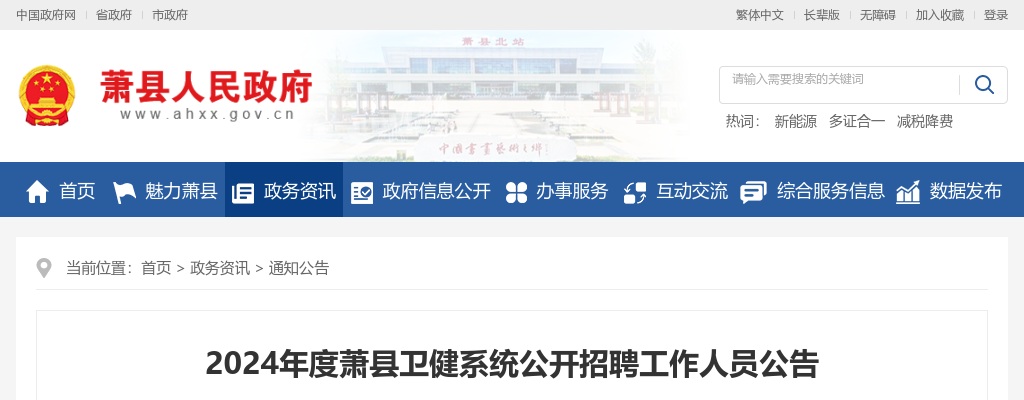 2024年宿州萧县卫健系统招聘114人公告 图片