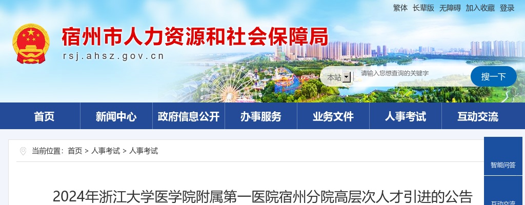 2024年浙江大学医学院附属第一医院宿州分院招聘72人公告 图片