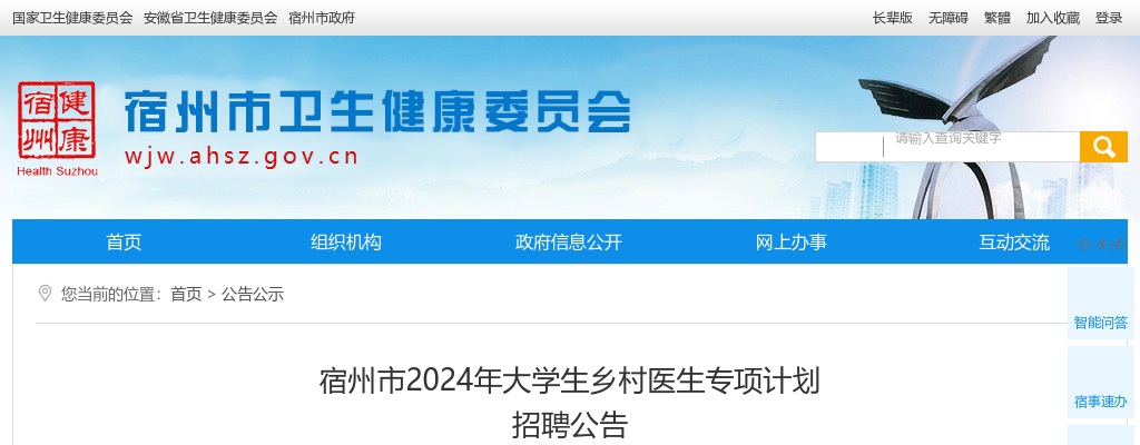 2024年宿州市大学生乡村医生专项计划招聘40人公告 图片