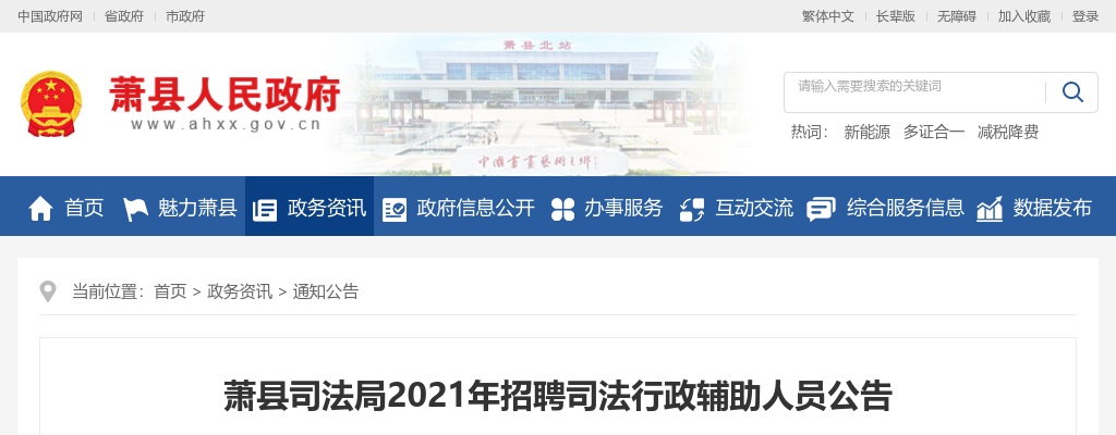 2021宿州萧县司法局招聘30名司法行政辅助人员公告 图片