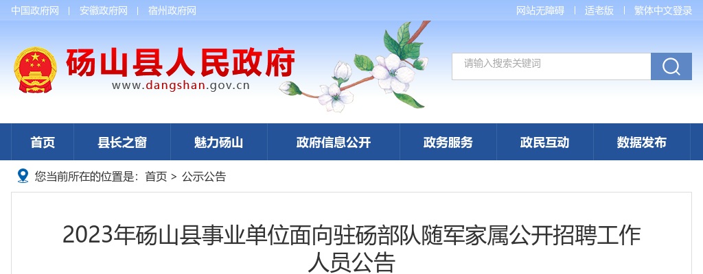 2023安徽宿州市砀山县事业单位面向驻砀部队随军家属招聘1人公告 图片