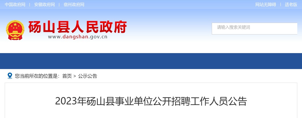 2023安徽宿州市砀山县事业单位招聘9人公告 图片