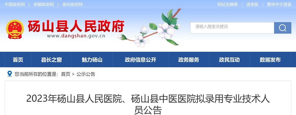 2023安徽宿州市砀山县人民医院、砀山县中医医院拟录用专业技术人员公告 图片