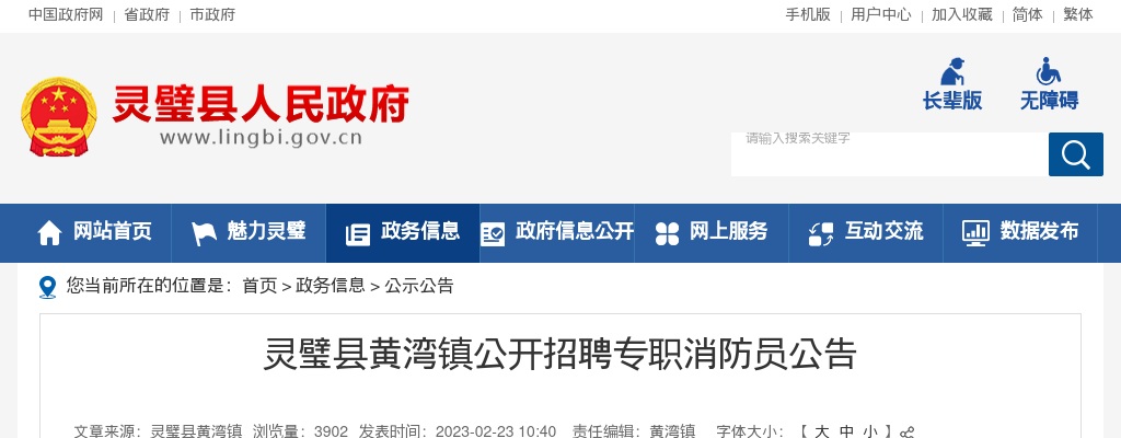 2023宿州灵璧县黄湾镇招聘专职消防员7人公告 图片
