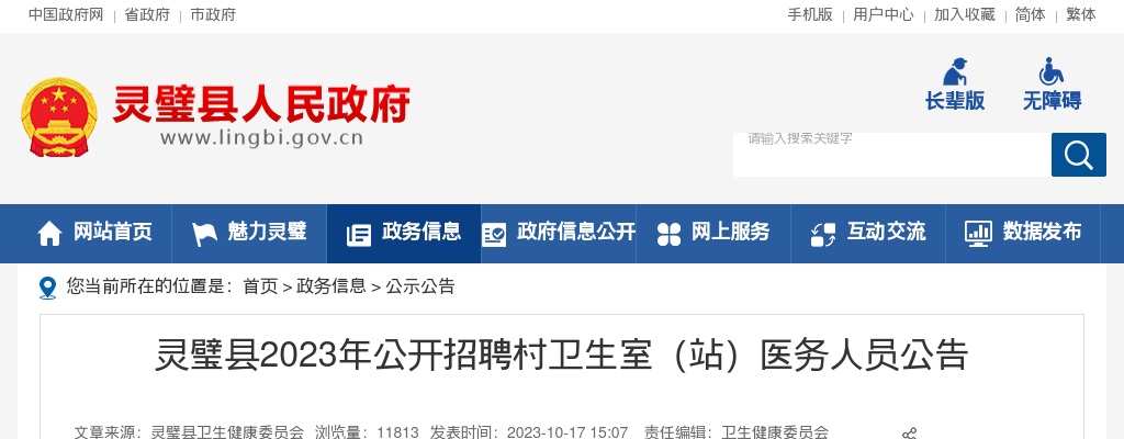 2023年宿州灵璧县公开招聘村卫生室（站）医务人员48人公告 图片