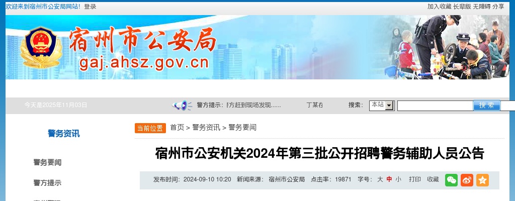 2024年宿州市公安机关招聘警务辅助人员330人公告（第三批） 图片