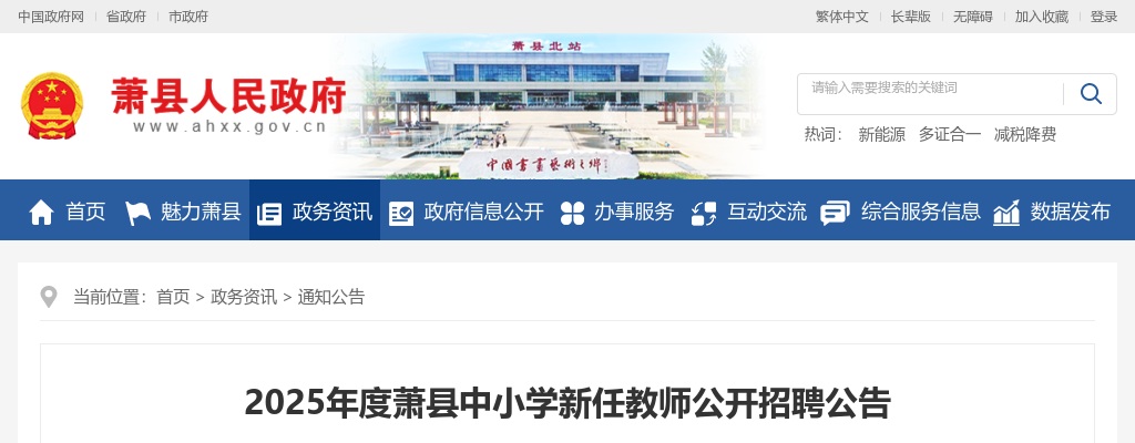 2025年宿州萧县中小学新任教师公开招聘33人公告 图片