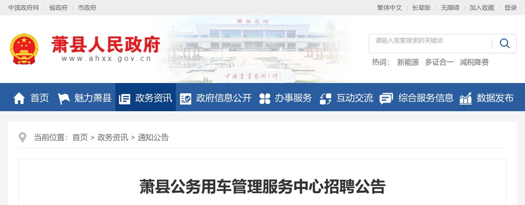 2022宿州萧县公务用车管理服务中心招聘12人公告 图片