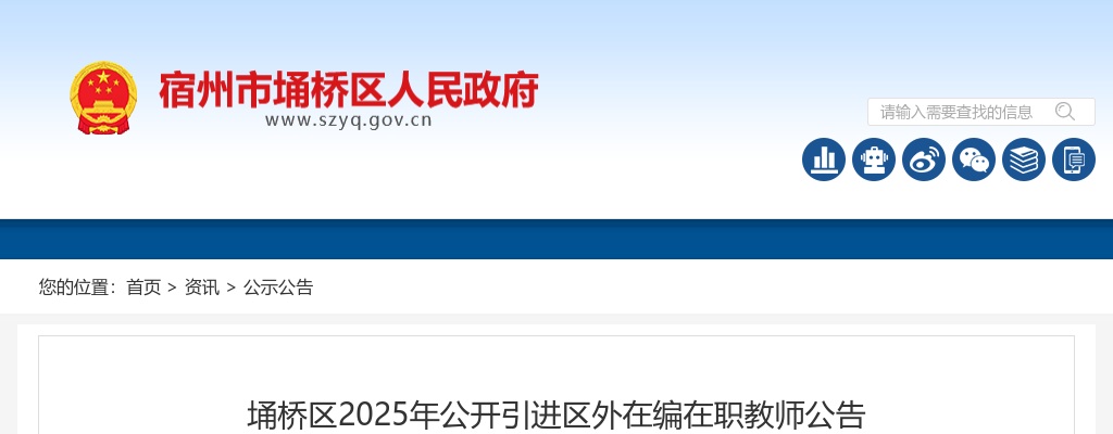 2025年宿州市埇桥区公开引进区外在编在职教师50人公告 图片