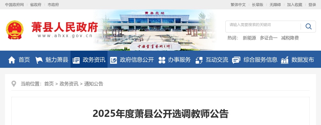 2025年萧县公开选调教师298人公告 图片