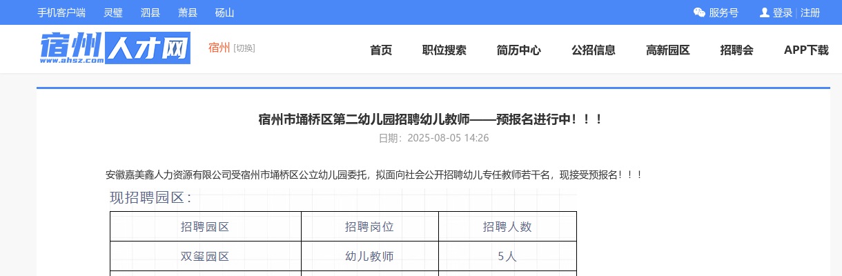 2025年宿州市埇桥区第二幼儿园招聘幼儿教师10名 图片