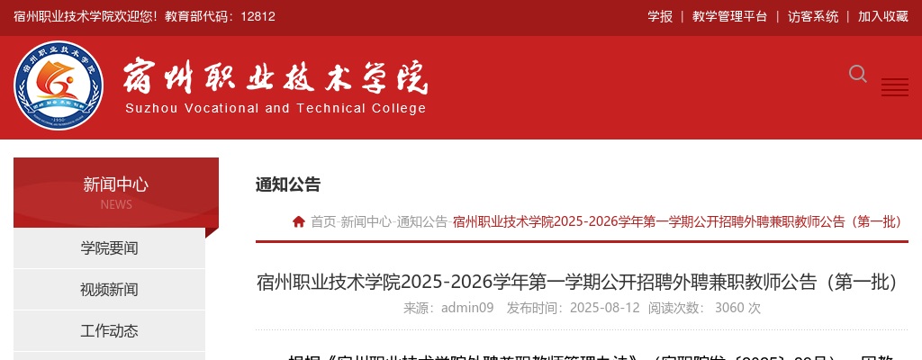 宿州职业技术学院2025-2026学年第一学期公开招聘外聘兼职教师公告(第一批) 图片