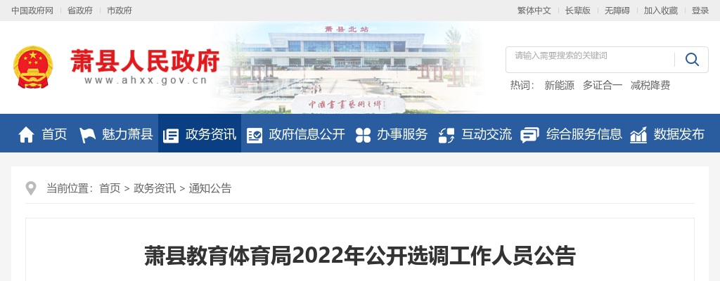 2022宿州萧县教育体育局选调18人公告 图片