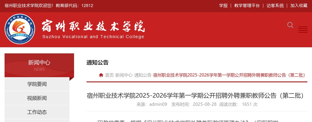 2025年宿州职业技术学院2025-2026学年第一学期公开招聘外聘兼职教师38名公告(第二批) 图片