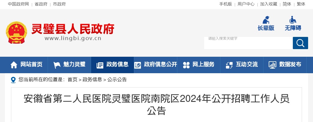 2024年安徽省第二人民医院灵璧医院南院区公开招聘工作人员9人公告 图片