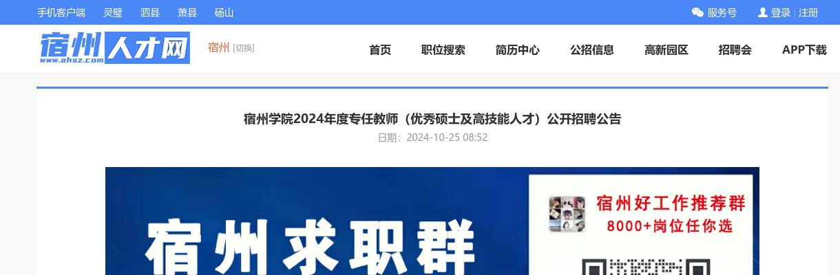 2024年度宿州学院专任教师（优秀硕士及高技能人才）公开招聘23人公告 图片