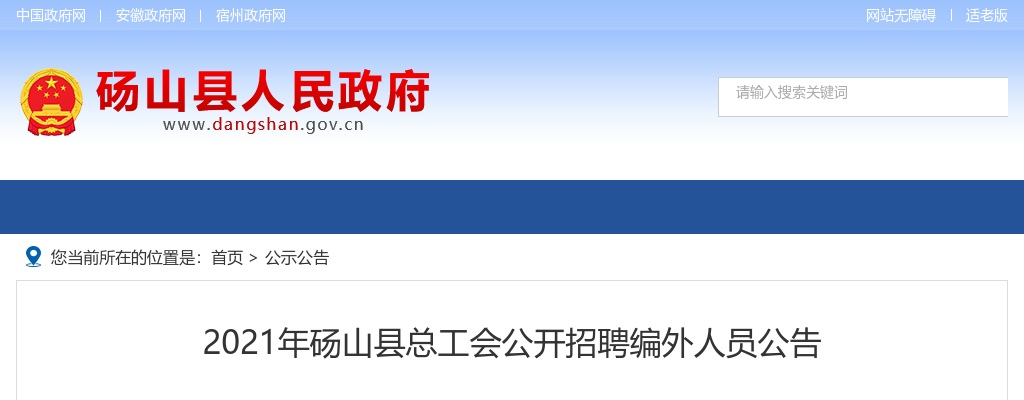 2021年宿州砀山县总工会公开招聘编外人员公告 图片