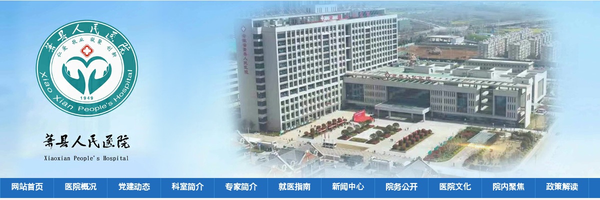 2021宿州萧县人民医院招聘129人公告 图片