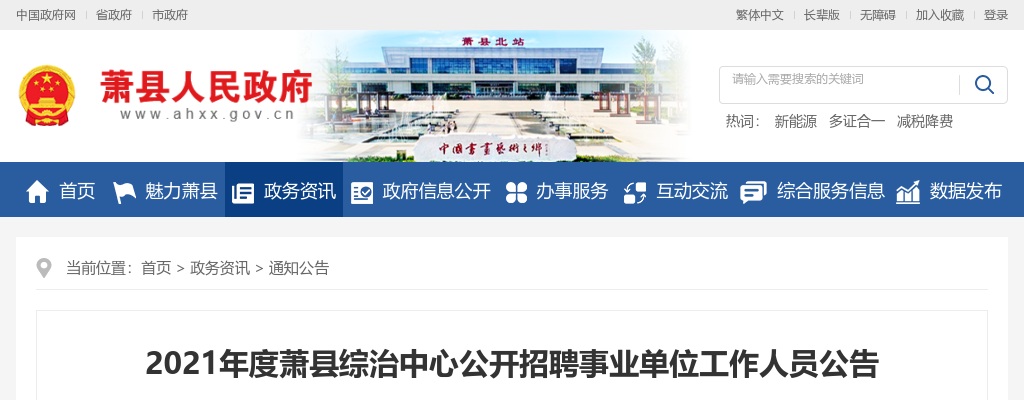 2021年宿州萧县综治中心招聘事业单位工作人员51人公告 图片