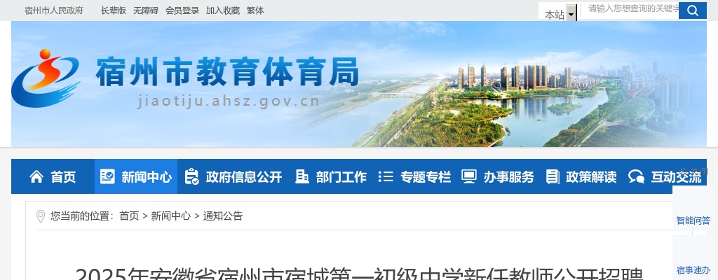 2025年安徽省宿州市宿城第一初级中学新任教师招聘44人公告 图片