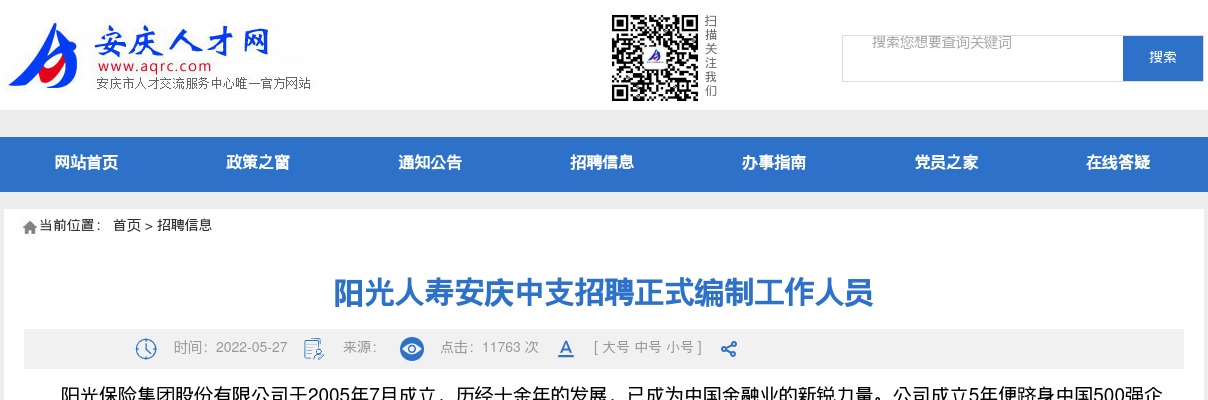 2022年阳光人寿安庆中支招聘4名正式编制工作人员公告 图片