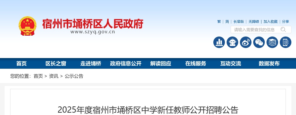 2025年宿州市埇桥区中学新任教师招聘98人公告 图片