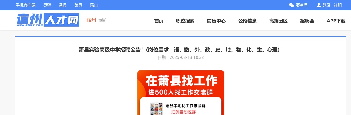 2025年宿州萧县实验高级中学招聘若干人公告 图片