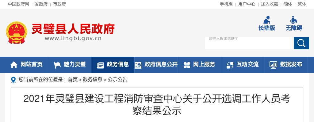 2021宿州市灵璧县建设工程消防审查中心选调考察结果公示 图片
