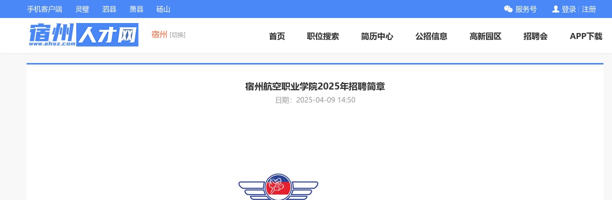 2025年宿州航空职业学院招聘54人公告 图片