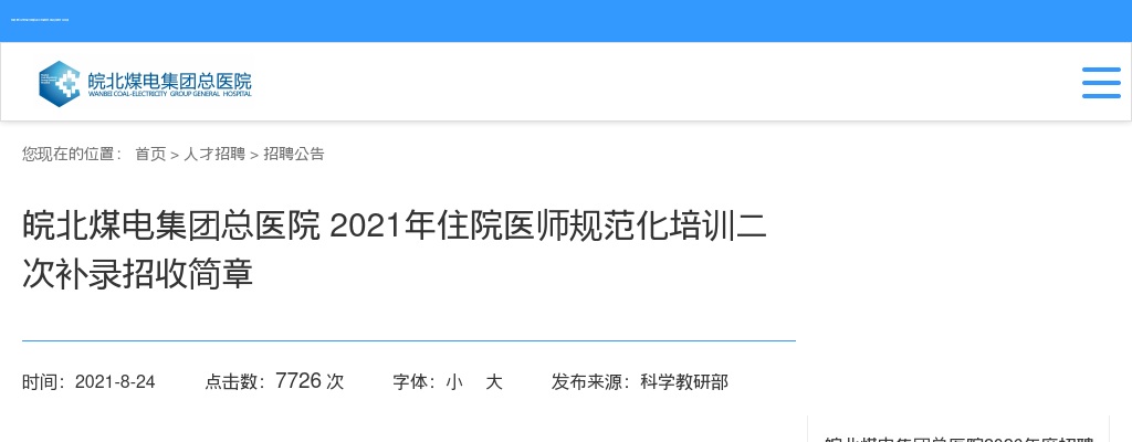 2021年宿州市皖北煤电集团总医院住院医师补录40人 图片