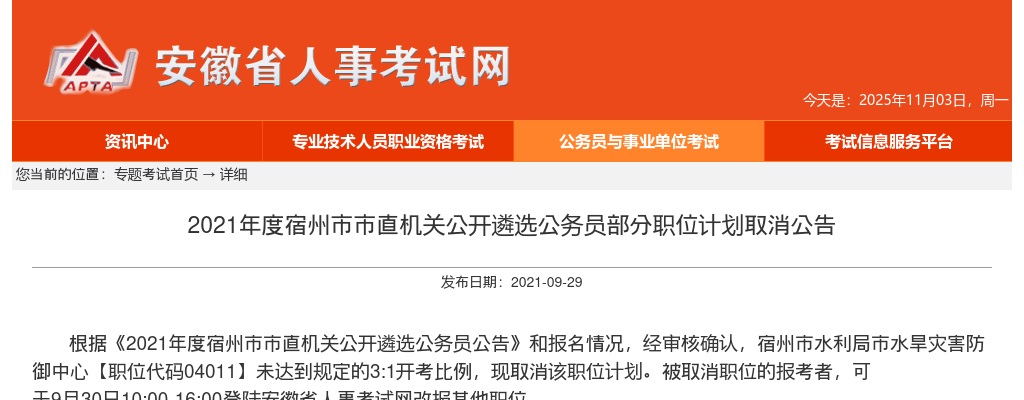 2021安徽宿州市市直机关遴选公务员部分职位计划取消公告 图片