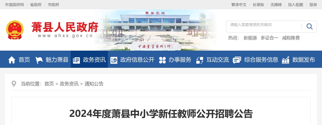 2024年宿州萧县中小学新任教师公开招聘120人公告 图片