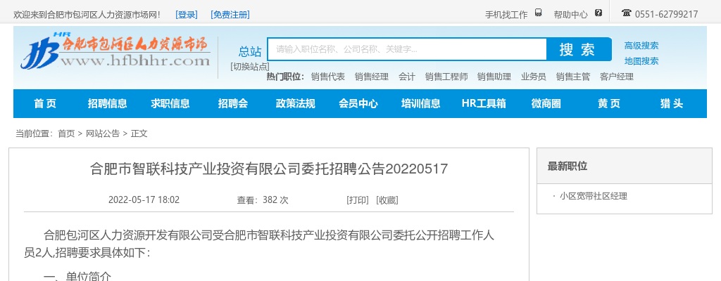 2022合肥市智联科技产业投资有限公司招聘公告 图片