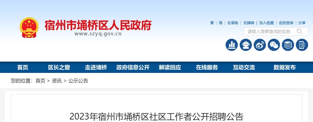 2023宿州市埇桥区社区工作者公开招聘97人公告 图片
