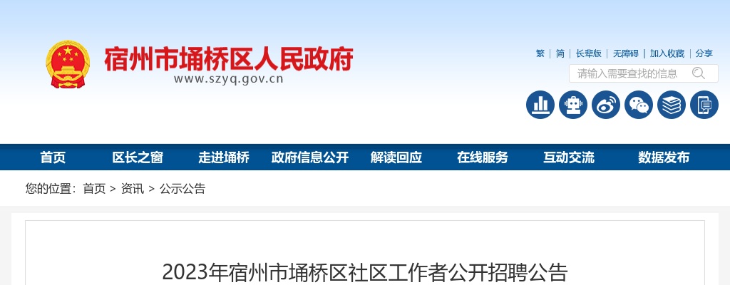 2023安徽宿州市埇桥区社区工作者招聘97人公告 图片
