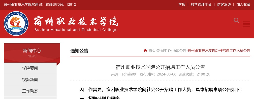 2024年宿州职业技术学院招聘2人公告 图片