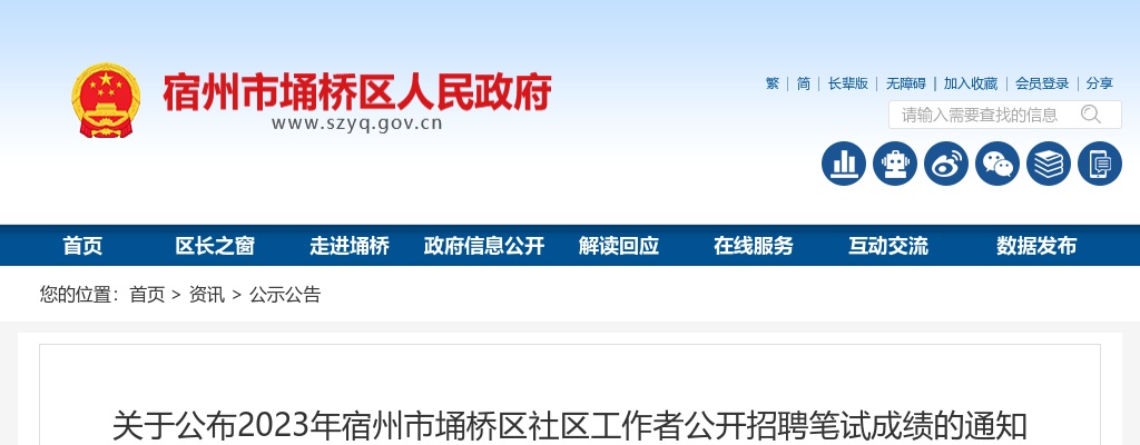 2023安徽宿州市埇桥区社区工作者招聘笔试成绩通知 图片