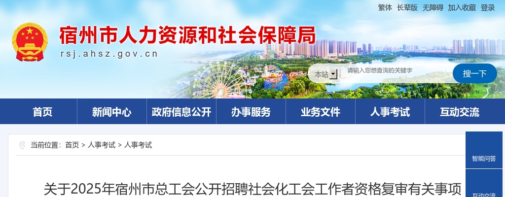 2025安徽宿州市总工会招聘社会化工会工作者资格复审有关事项的通知 图片